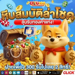 dog168 เว็บตรง