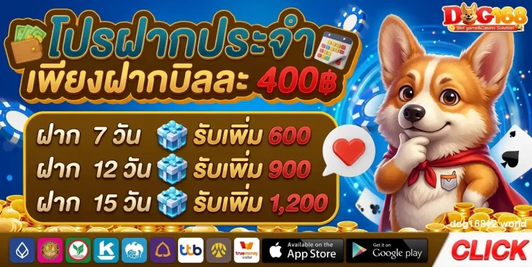 โปรโมชั่น dog168